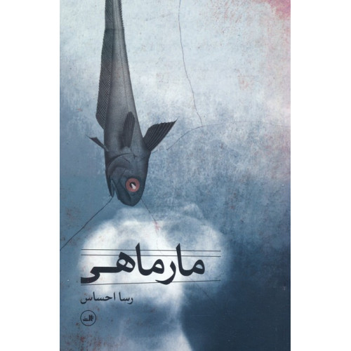 کتاب مار ماهی