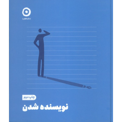 کتاب نویسنده شدن کتاب نویسنده شدن