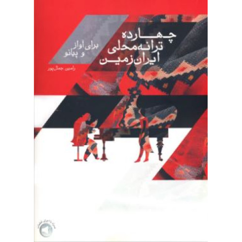 کتاب چهارده ترانه محلی ایران زمین برای آواز و پیانو