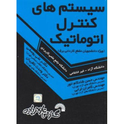 کتاب سیستم های کنترل اتوماتیک 
