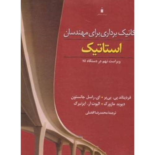 کتاب مکانیک برداری برای مهندسان استاتیک