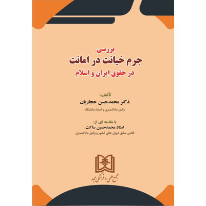 کتاب بررسی جرم خیانت در امانت در حقوق ایران و اسلام
