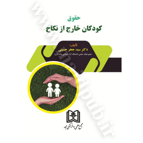 کتاب حقوق کودکان خارج از نکاح