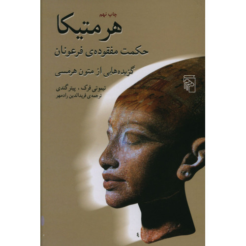 كتاب هرمتیکا، حکمت مفقوده‌ی فرعونان، گزیده‌هایی از متون هرمسی