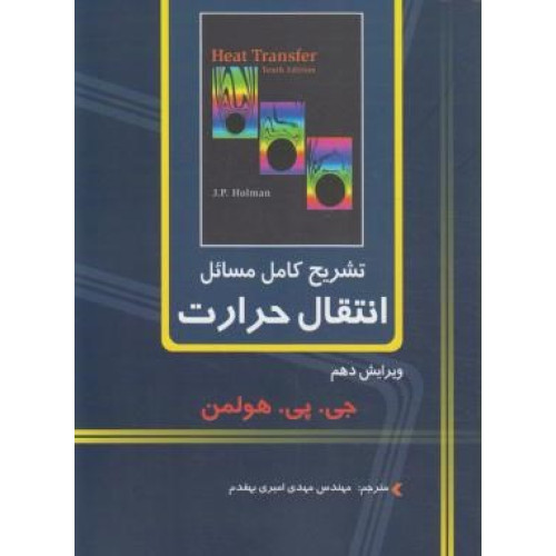 تشریح کامل مسائل انتقال حرارت