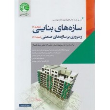 کتاب آزمون نظام مهندسی سازه های بنایی(مبحث8)و مروری بر سازه های صنعتی(مبحث11)