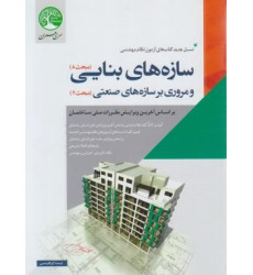 کتاب آزمون نظام مهندسی سازه های بنایی(مبحث8)و مروری بر سازه های صنعتی(مبحث11) کتاب آزمون نظام مهندسی سازه های بنایی(مبحث8)و مروری بر سازه های صنعتی(مبحث11)