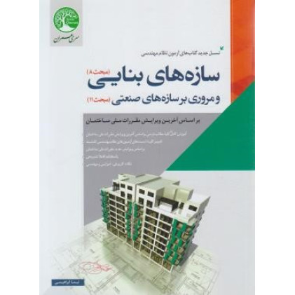 کتاب آزمون نظام مهندسی سازه های بنایی(مبحث8)و مروری بر سازه های صنعتی(مبحث11) کتاب آزمون نظام مهندسی سازه های بنایی(مبحث8)و مروری بر سازه های صنعتی(مبحث11)