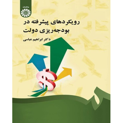 کتاب رویکردهای پیشرفته در بودجه ریزی دولت