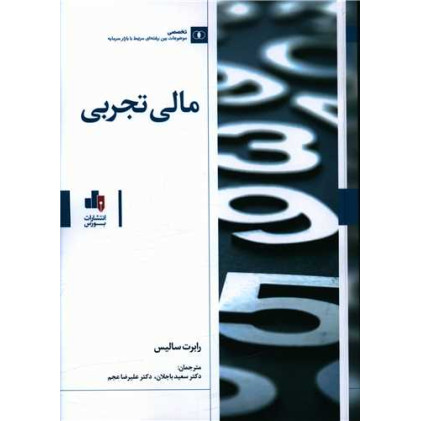 کتاب مالی تجربی 