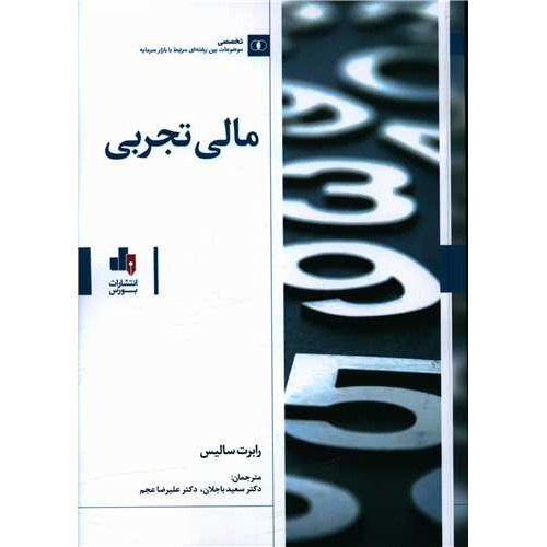 کتاب مالی تجربی 