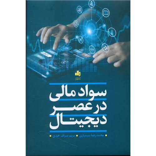 کتاب سواد مالی  در عصر دجیتال