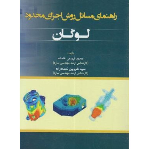 کتاب راهنمای مسائل روش اجزای محدود لوگان