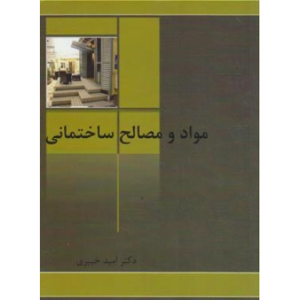 کتاب مواد و مصالح ساختمانی کتاب مواد و مصالح ساختمانی