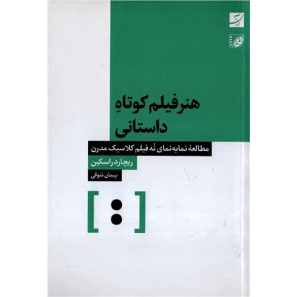 کتاب هنر فیلم کوتاه داستانی