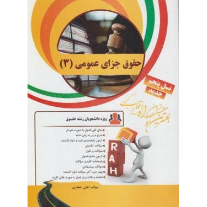 کتاب چند منظوره و کاربردی حقوق جزای عمومی(3) پیام نور