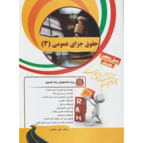 کتاب چند منظوره و کاربردی حقوق جزای عمومی(3) پیام نور