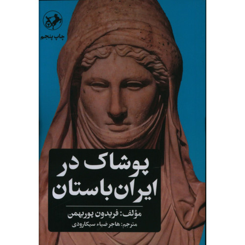 کتاب پوشاک در ایران باستان