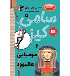 کتاب کارآگاهی سامی کیز 10 کتاب کارآگاهی سامی کیز 10