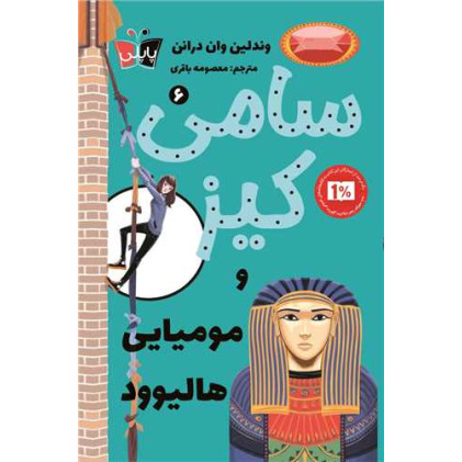 کتاب کارآگاهی سامی کیز 10 