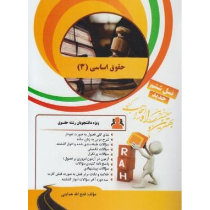 کتاب چند منظوره و چند کاربردی حقوق اساسی(3) پیام نور