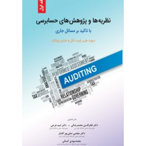 کتاب نظریه ها و پژوهش حسابرسی