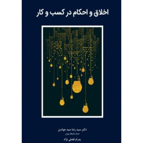 کتاب اخلاق و احکام کسب و کار