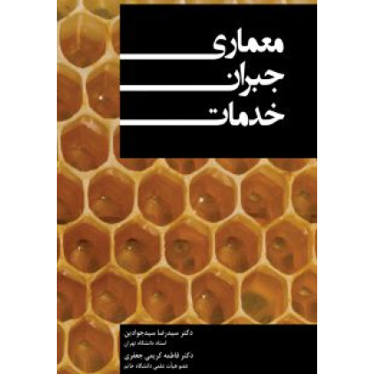 کتاب معماری جبران خدمات