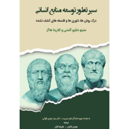 کتاب سیر تطور توسعه منابع انسانی