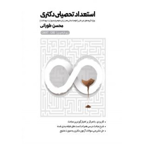 کتاب استعداد تحصیلی دکتری زیر ذره بین
