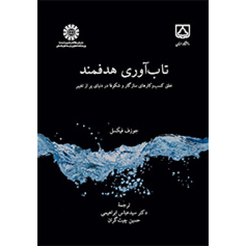 کتاب تاب‌آوری هدفمند: خلق کسب‌و‌کارهای سازگار و شکوفا در دنیای پر از تغییر