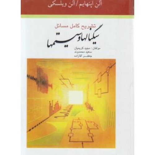 کتاب حل سیگنال ها و سیستم ها