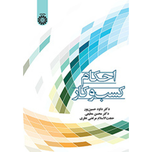 کتاب احکام کسب‌وکار