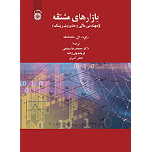 کتاب بازارهای مشتقه: مهندسی مالی و مدیریت ریسک