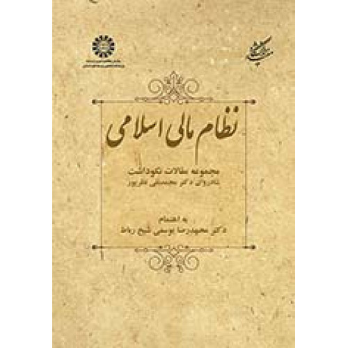 کتاب نظام مالی اسلامی: مجموعه مقالات نکوداشت شادروان دکتر محمدنقی نظرپور