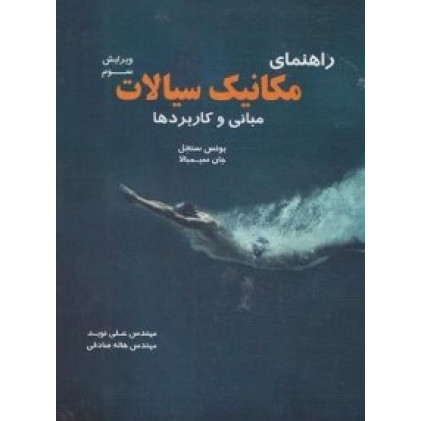 کتاب راهنمای مکانیک سیالات