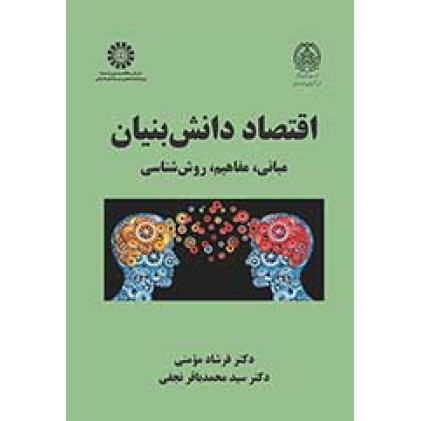 کتاب اقتصاد دانش‌بنیان: مبانی، مفاهیم، روش‌شناسی
