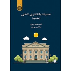 کتاب عملیات بانکداری داخلی (جلد دوم)