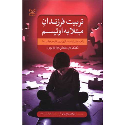 کتاب تربیت فرزندان مبتلا به اوتیسم