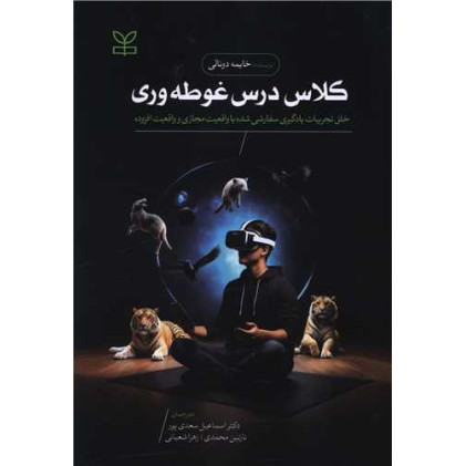 کتاب کلاس درس غوطه وری