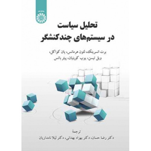 کتاب تحلیل سیاست در سیستم‌های چندکنشگر