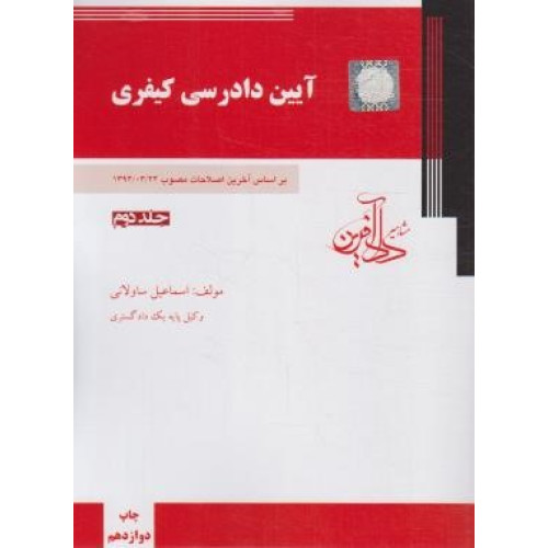 کتاب آیین دادرسی کیفری جلد 2