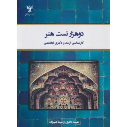 كتاب دو هزار تست هنر (كارشناسي ارشد و دكتري تخصصي)