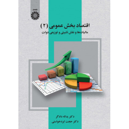 کتاب اقتصاد بخش عمومی (۲): مالیات‌ها و نقش تثبیتی و توزیعی دولت
