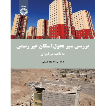 کتاب بررسی سیر تحول اسکان غیر رسمی با تاکید بر ایران کتاب بررسی سیر تحول اسکان غیر رسمی با تاکید بر ایران