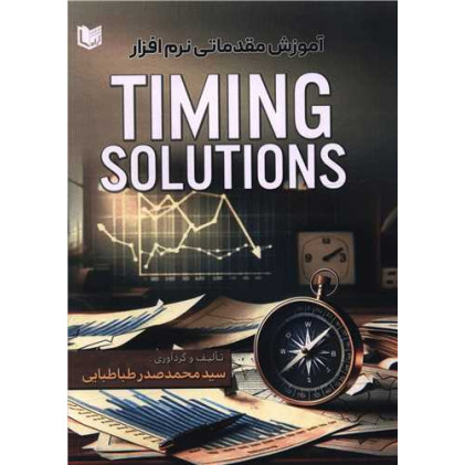 کتاب آموزش مقدماتی نرم افزار TIMING SOLUTIONS