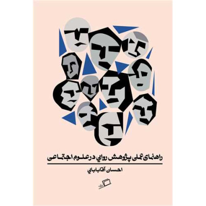 کتاب راهنمای عملی پژوهش روایی در علوم اجتماعی