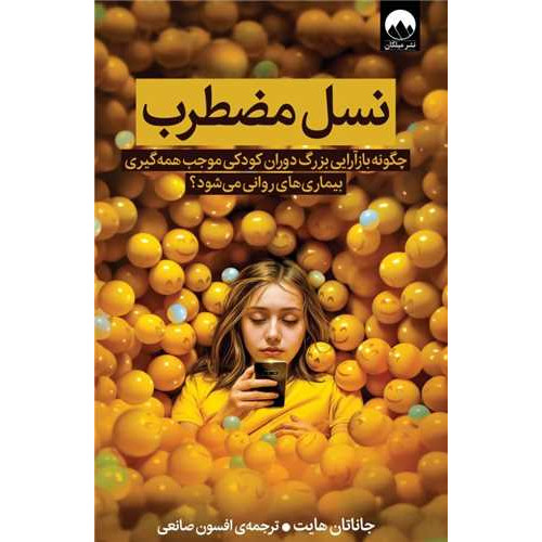 کتاب نسل مضطرب