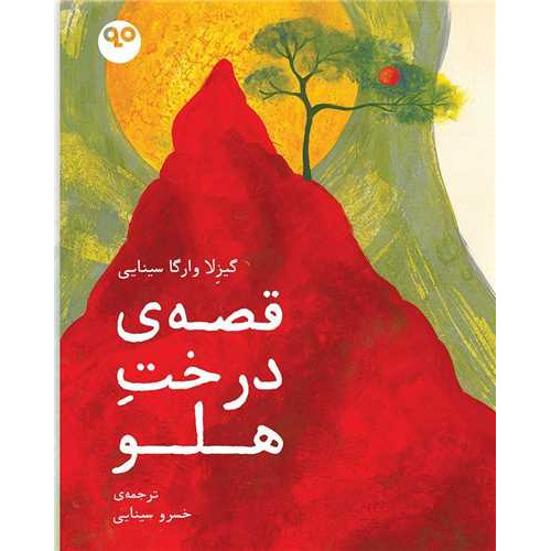 کتاب قصه ی درخت هلو