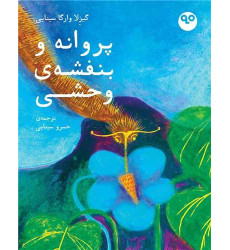 کتاب پروانه و بنفشه ی وحشی کتاب پروانه و بنفشه ی وحشی